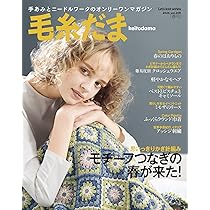 毛糸だま2026年春号 vol.209 (Let's knit series) | 日本ヴォーグ社