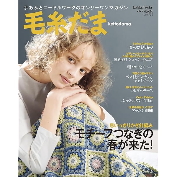 今編みたいニット春夏2026 (レディブティックシリーズno.8724