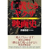 仁義なきヤクザ映画史