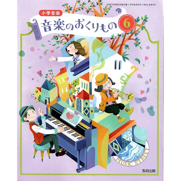 Amazon.co.jp: 【音楽603】小学音楽 音楽のおくりもの6［令和6年度 