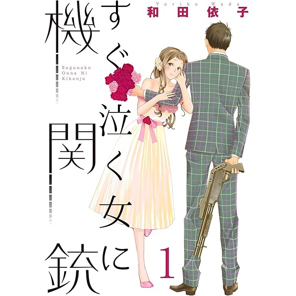 すぐ泣く女に機関銃 特装版 恋するソワレ 和田依子 マンガ Kindleストア Amazon