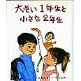 大きい1年生と 小さな2年生 (創作どうわ傑作選( 1))