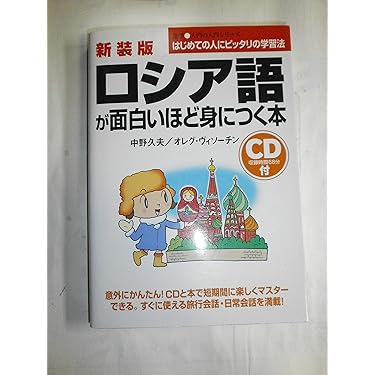 期間限定お値下げ！早い者勝ち！　ロシア語の本 ゼロから12ヵ国語マスタ－した私の最強の外国語習得法 / Kazu