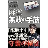 麻雀無敗の手筋 (近代麻雀戦術シリーズ)