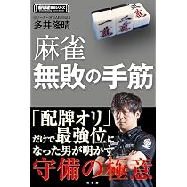 必勝!麻雀実戦対局問題集 (近代麻雀戦術シリーズ) | 多井 隆晴 |本 