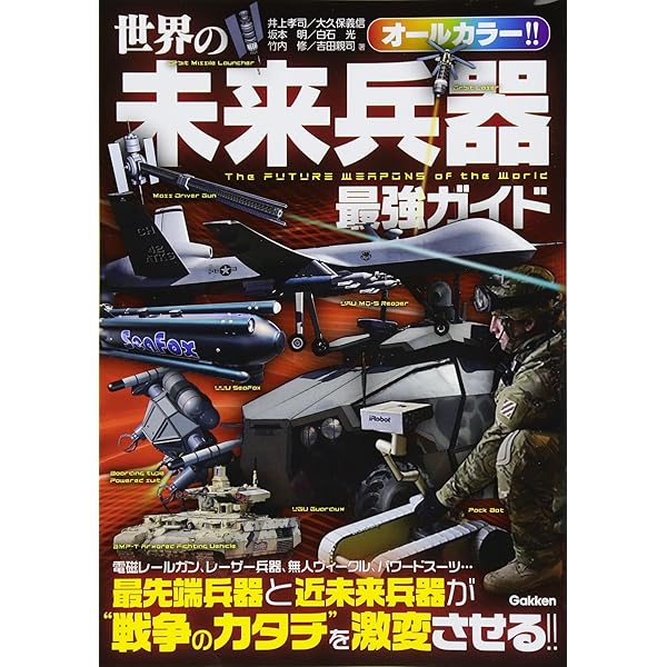 Amazon.co.jp: 世界の最強兵器FILE: 決定版 : おちあい 熊一: 本