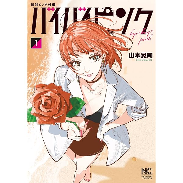 Amazon.co.jp: 撲殺ピンク外伝 バイバイピンク 1 (ゴラクうぇぶ