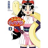 ニニンがシノブ伝ぷらす 3 (カドカワデジタルコミックス)