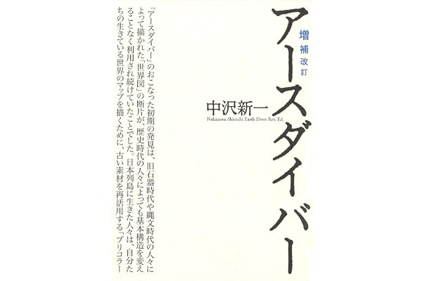 増補改訂　アースダイバー