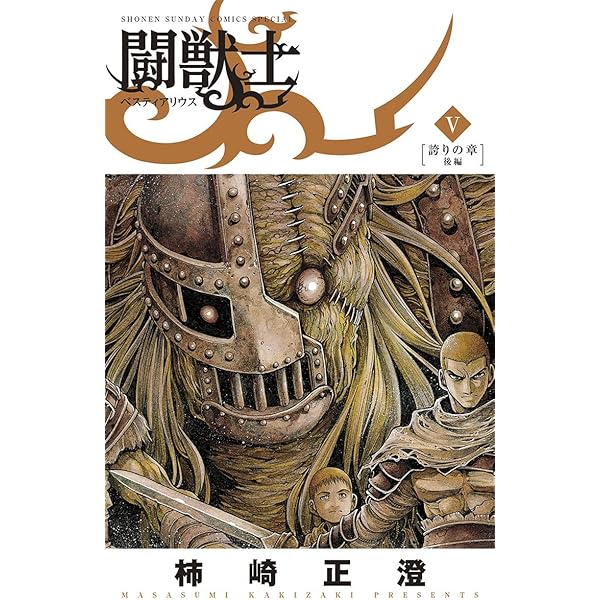Amazon.co.jp: 闘獣士 ベスティアリウス（7） (少年サンデー