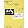勝者に報酬はない・キリマンジャロの雪: ヘミングウェイ全短編〈2〉 (新潮文庫)