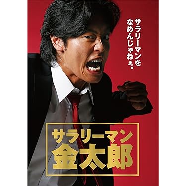 Amazon.co.jp: サラリーマン金太郎 DVD-BOX(5枚組)[DVD] : 永井