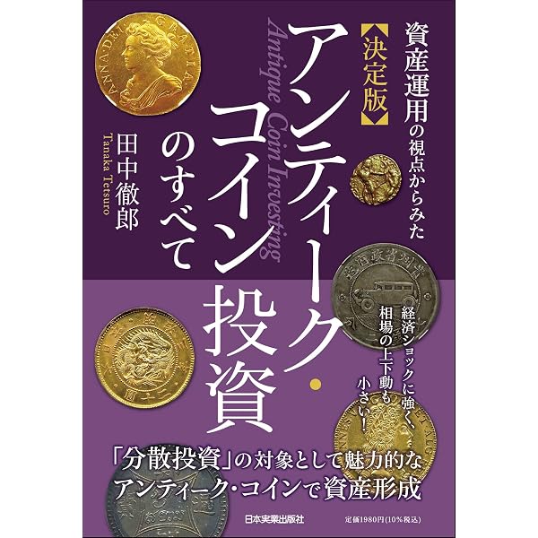 Amazon.co.jp: カネはやっぱり、アンティーク・コインにぶちこめ