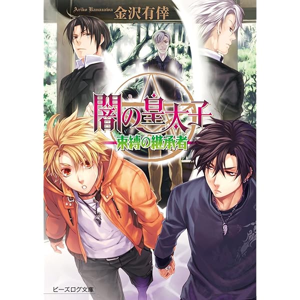 Amazon.co.jp: 闇の皇太子1 宿命の兄弟 (ビーズログ文庫アリス