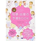 マンガで読む 妊娠・出産の予習BOOK
