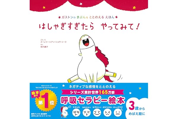 はしゃぎすぎたら　やってみて！ (ガストンのきぶんをととのえるえほん)