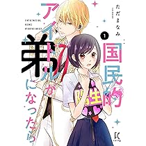 国民的アイドルが弟になったら　1～12巻完結 Amazon.co.jp: 国民的アイドルが弟になったら 1 (フィール