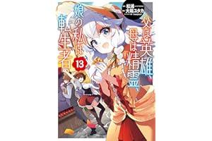 父は英雄、母は精霊、娘の私は転生者。 13巻 (デジタル版ビッグガンガンコミックス)