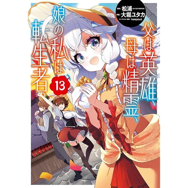 Amazon.co.jp: 父は英雄、母は精霊、娘の私は転生者。 14巻 (デジタル