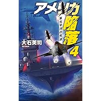 Amazon.co.jp: アメリカ陥落8-暗黒の夏 (C☆NOVELS 34-157