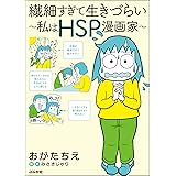 繊細すぎて生きづらい ～私はHSP漫画家～ (ぶんか社コミックス)