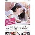 放課後たち [DVD]