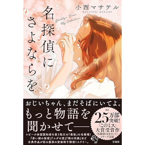 Amazon.co.jp: 名探偵のままでいて (宝島社文庫 『このミス』大賞