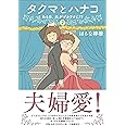 タクマとハナコ2 ある日、夫がヅカヲタに!?