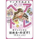 マンガでわかるペアトレ: 育てにくい子をほめる・のばす!10のレッスン