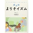 しつけの常識にしばられない犬とのよりそイズム