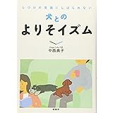 しつけの常識にしばられない犬とのよりそイズム