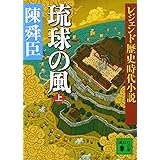 レジェンド歴史時代小説 琉球の風 上 (講談社文庫)
