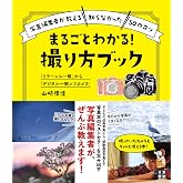 「ミラーレス一眼」から「デジタル一眼レフカメラ」 まるごとわかる! 撮り方ブック
