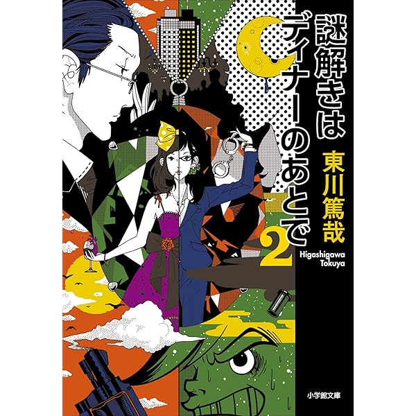 Amazon.co.jp: 謎解きはディナーのあとで (小学館文庫) 電子書籍