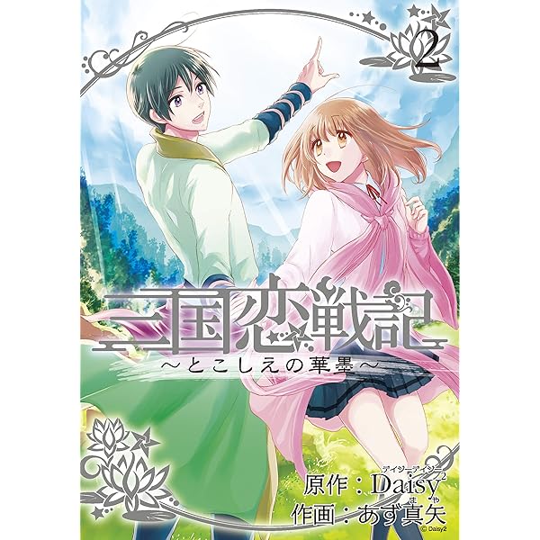 三国恋戦記 ～籠中の鳥～ 2巻 (マッグガーデンコミックスavarus