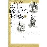 ヴィクトリア時代 ロンドン路地裏の生活誌〈上〉