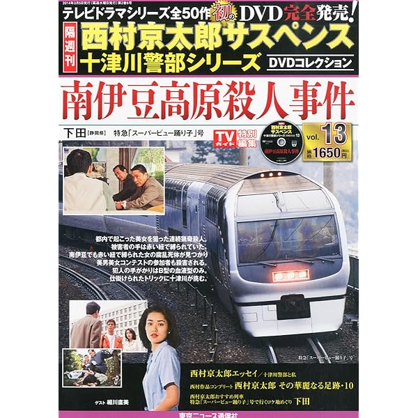西村京太郎サスペンス・十津川警部シリーズ・DVDコレクション50巻　セット売り Amazon.co.jp: 隔週刊 西村京太郎サスペンス 十津川警部シリーズ