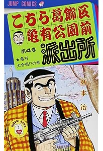 こちら葛飾区亀有公園前派出所 6 (ジャンプコミックス) | 秋本 治 |本