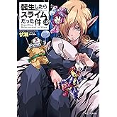 転生したらスライムだった件 18 (GCノベルズ)