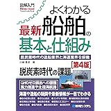 図解入門よくわかる 最新船舶の基本と仕組み[第4版]