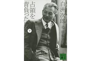 白洲次郎　占領を背負った男（下） (講談社文庫)