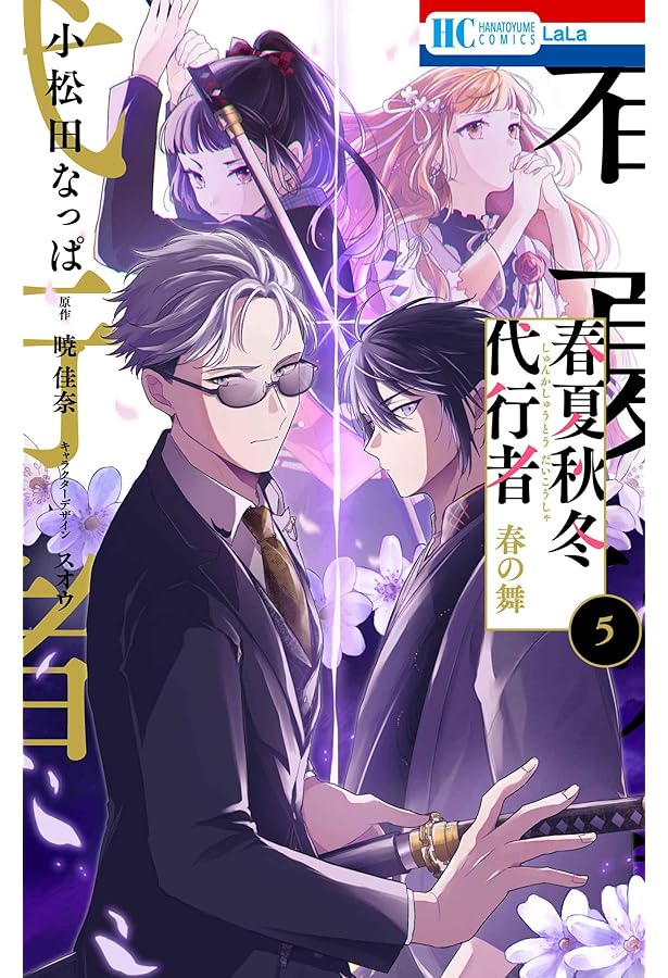 Amazon.co.jp: 春夏秋冬代行者 春の舞 1 (花とゆめコミックス