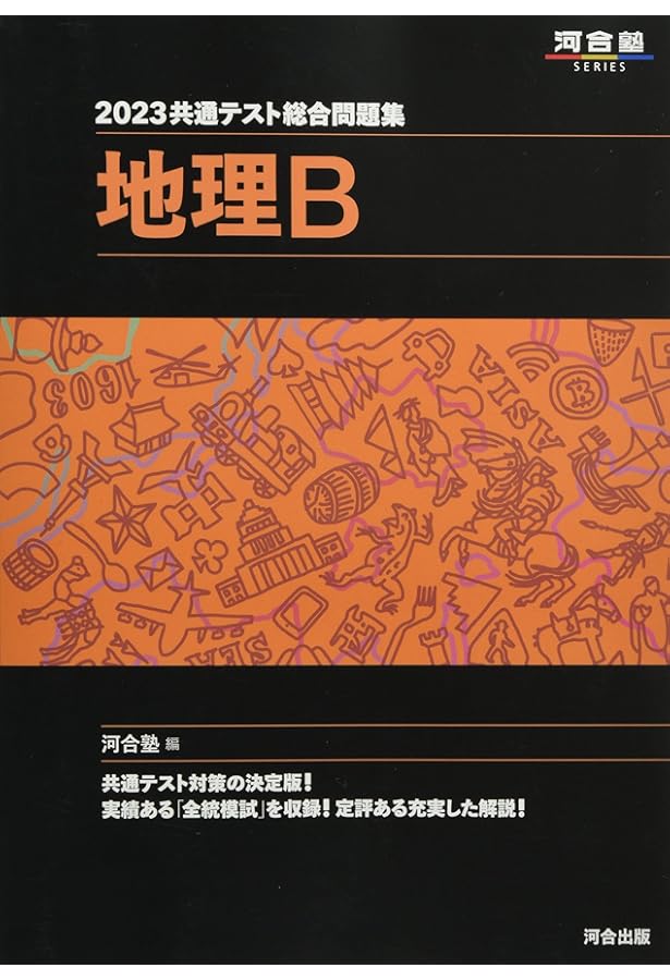 2024 共通テスト総合問題集 地理B (河合塾SERIES) | 河合塾地理科 |本