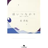弱いつながり 検索ワードを探す旅 (幻冬舎文庫)