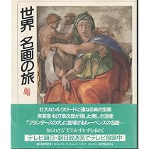 Amazon.co.jp: 世界名画の旅 5 : 朝日新聞日曜版世界名画の旅取材班: 本