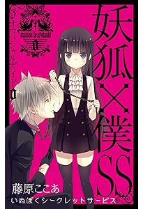 妖狐×僕SS ガンガンくじ　セット　いぬぼく　藤原ここあ 妖狐×僕SS オフィシャルアンソロジー 妖狐×僕SS (ガンガンコミックス