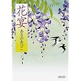 花宴 (朝日文庫)