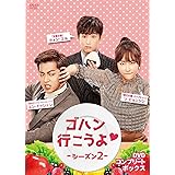 ゴハン行こうよシーズン2 DVDコンプリート・ボックス
