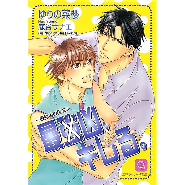 最強凶の男 文庫 1-3巻セット (二見シャレード文庫) Amazon.co.jp: 最（強）凶の男 (シャレード文庫) 電子書籍: ゆり