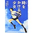 時をかける少女 アニメ版